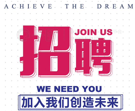 和馳特材誠聘英才
